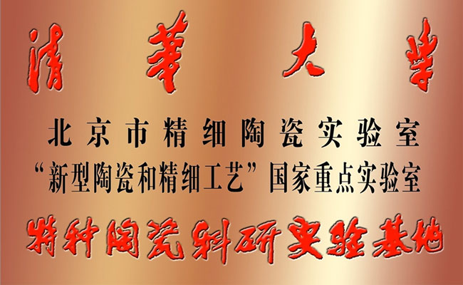 清華大學(xué)特種陶瓷科研實(shí)驗(yàn)基地